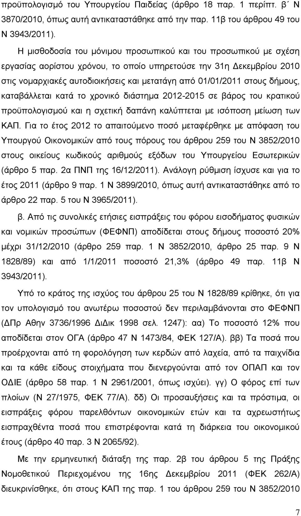 δήμους, καταβάλλεται κατά το χρονικό διάστημα 2012-2015 σε βάρος του κρατικού προϋπολογισμού και η σχετική δαπάνη καλύπτεται με ισόποση μείωση των ΚΑΠ.