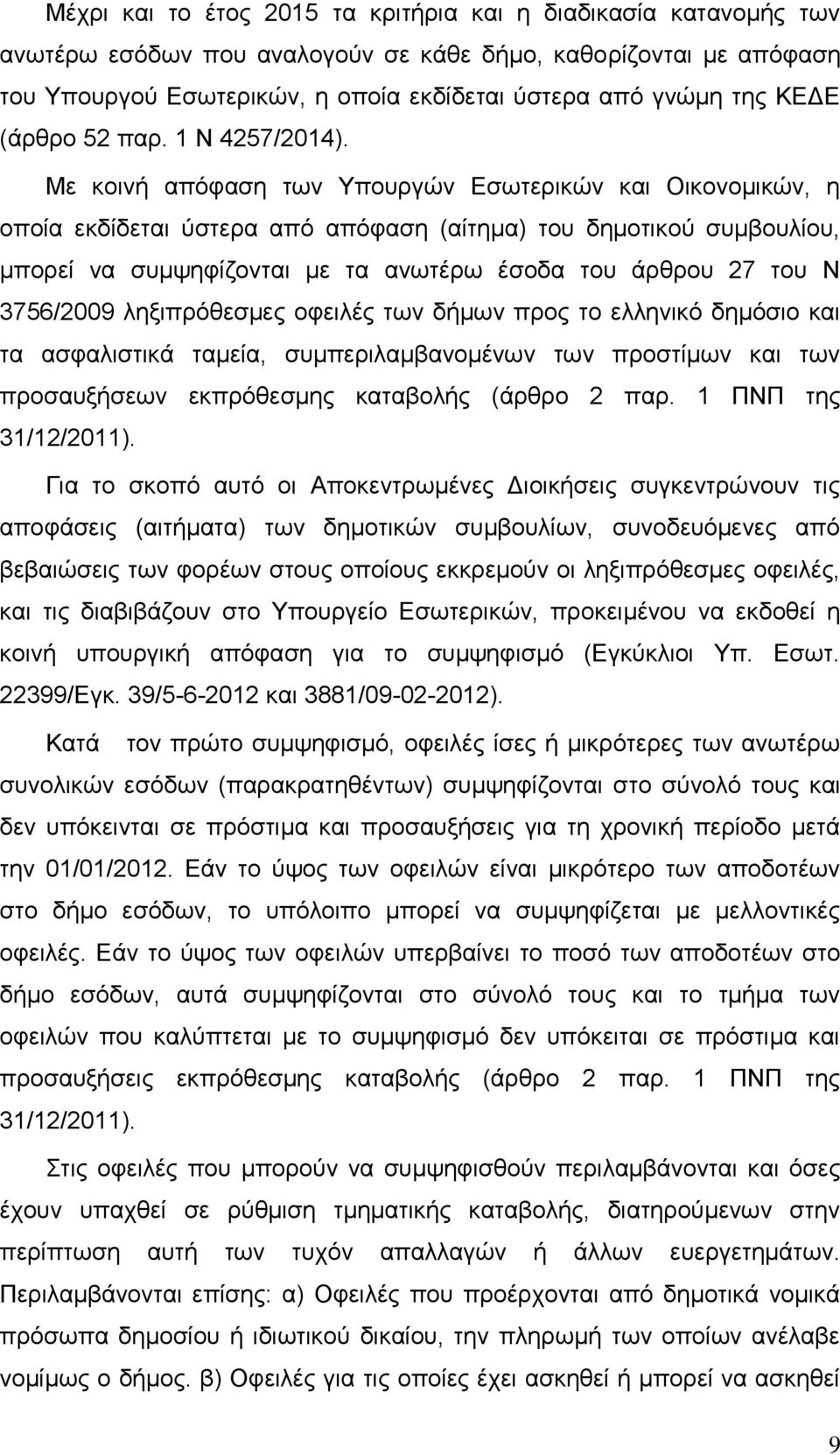 Με κοινή απόφαση των Υπουργών Εσωτερικών και Οικονομικών, η οποία εκδίδεται ύστερα από απόφαση (αίτημα) του δημοτικού συμβουλίου, μπορεί να συμψηφίζονται με τα ανωτέρω έσοδα του άρθρου 27 του Ν