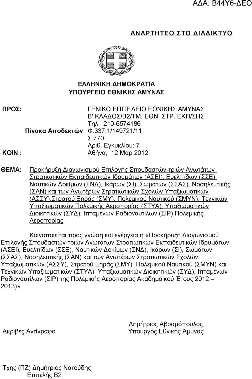 Εγκυκλίου: 7 Αθήνα, 12 Μαρ 2012 ΘΕΜΑ: Προκήρυξη Διαγωνισμού Επιλογής Σπουδαστών-τριών Ανωτάτων Στρατιωτικών Εκπαιδευτικών Ιδρυμάτων (ΑΣΕΙ), Ευελπίδων (ΣΣΕ), Ναυτικών Δοκίμων (ΣΝΔ), Ικάρων (ΣΙ),