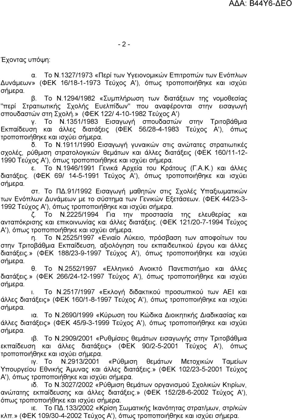 1351/1983 Εισαγωγή σπουδαστών στην Τριτοβάθμια Εκπαίδευση και άλλες διατάξεις (ΦΕΚ 56/28-4-1983 Τεύχος Α'), όπως τροποποιήθηκε και ισχύει σήμερα. δ. Το Ν.