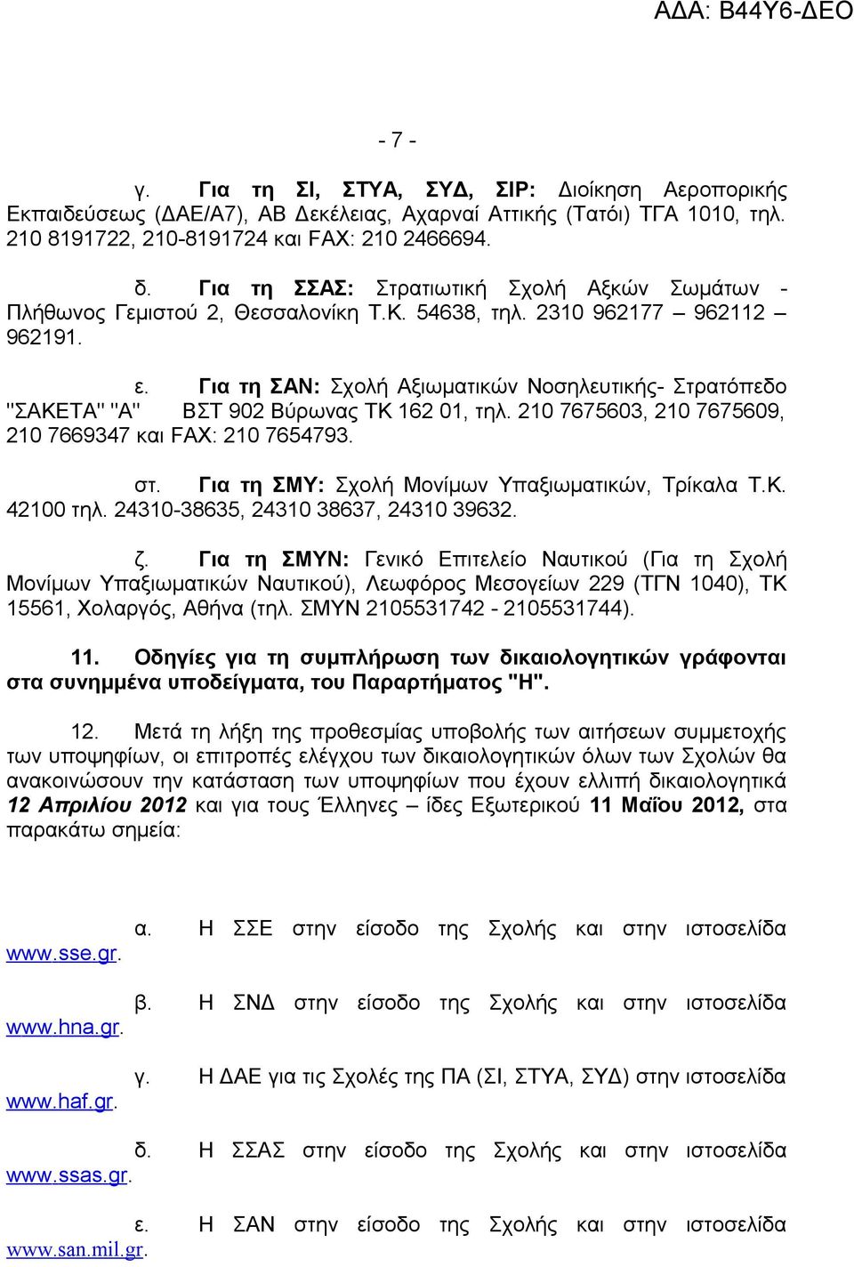 Για τη ΣΑΝ: Σχολή Αξιωματικών Νοσηλευτικής- Στρατόπεδο "ΣΑΚΕΤΑ" "Α" ΒΣΤ 902 Βύρωνας ΤΚ 162 01, τηλ. 210 7675603, 210 7675609, 210 7669347 και FΑΧ: 210 7654793. στ.