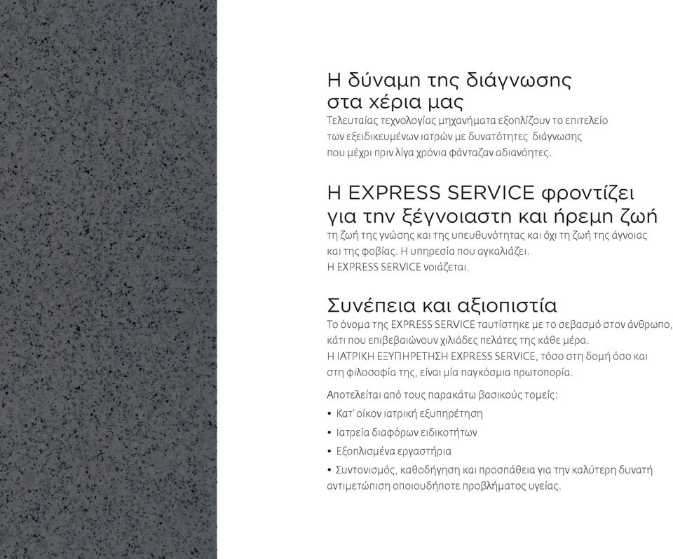 Συνέπεια και αξιοπιστία Το όνομα της EXPRESS SERVICE ταυτίστηκε με το σεβασμό στον άνθρωπο, κάτι που επιβεβαιώνουν χιλιάδες πελάτες της κάθε μέρα.