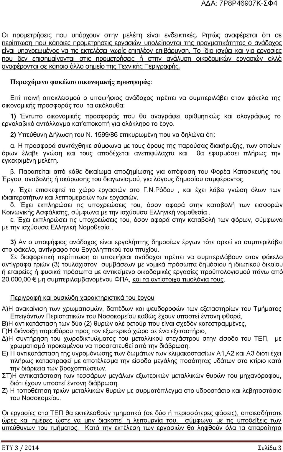 Το ίδιο ισχύει και για εργασίες που δεν επισημαίνονται στις προμετρήσεις ή στην ανάλυση οικοδομικών εργασιών αλλά αναφέρονται σε κάποιο άλλο σημείο της Τεχνικής Περιγραφής.