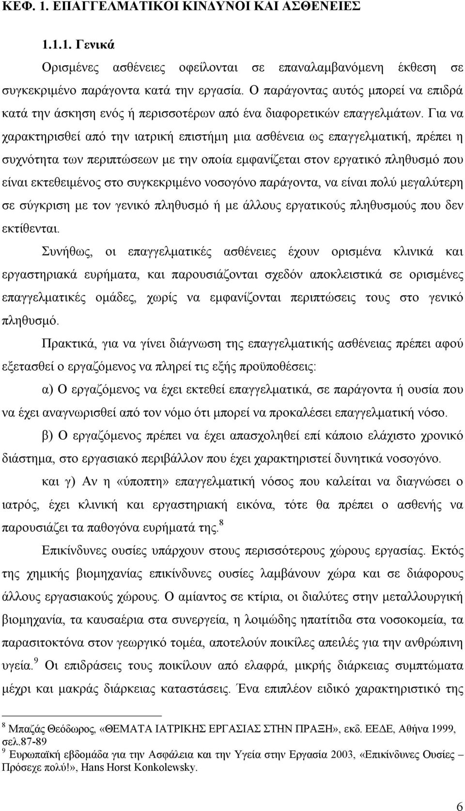 Για να χαρακτηρισθεί από την ιατρική επιστήμη μια ασθένεια ως επαγγελματική, πρέπει η συχνότητα των περιπτώσεων με την οποία εμφανίζεται στον εργατικό πληθυσμό που είναι εκτεθειμένος στο συγκεκριμένο