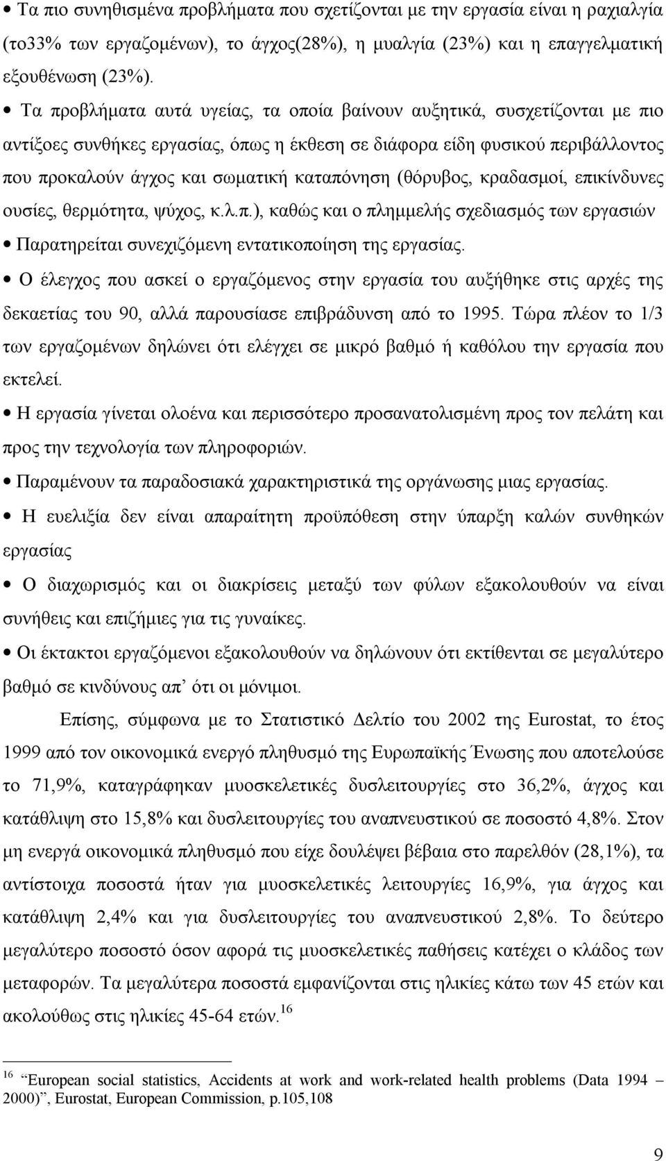 (θόρυβος, κραδασμοί, επικίνδυνες ουσίες, θερμότητα, ψύχος, κ.λ.π.), καθώς και ο πλημμελής σχεδιασμός των εργασιών Παρατηρείται συνεχιζόμενη εντατικοποίηση της εργασίας.