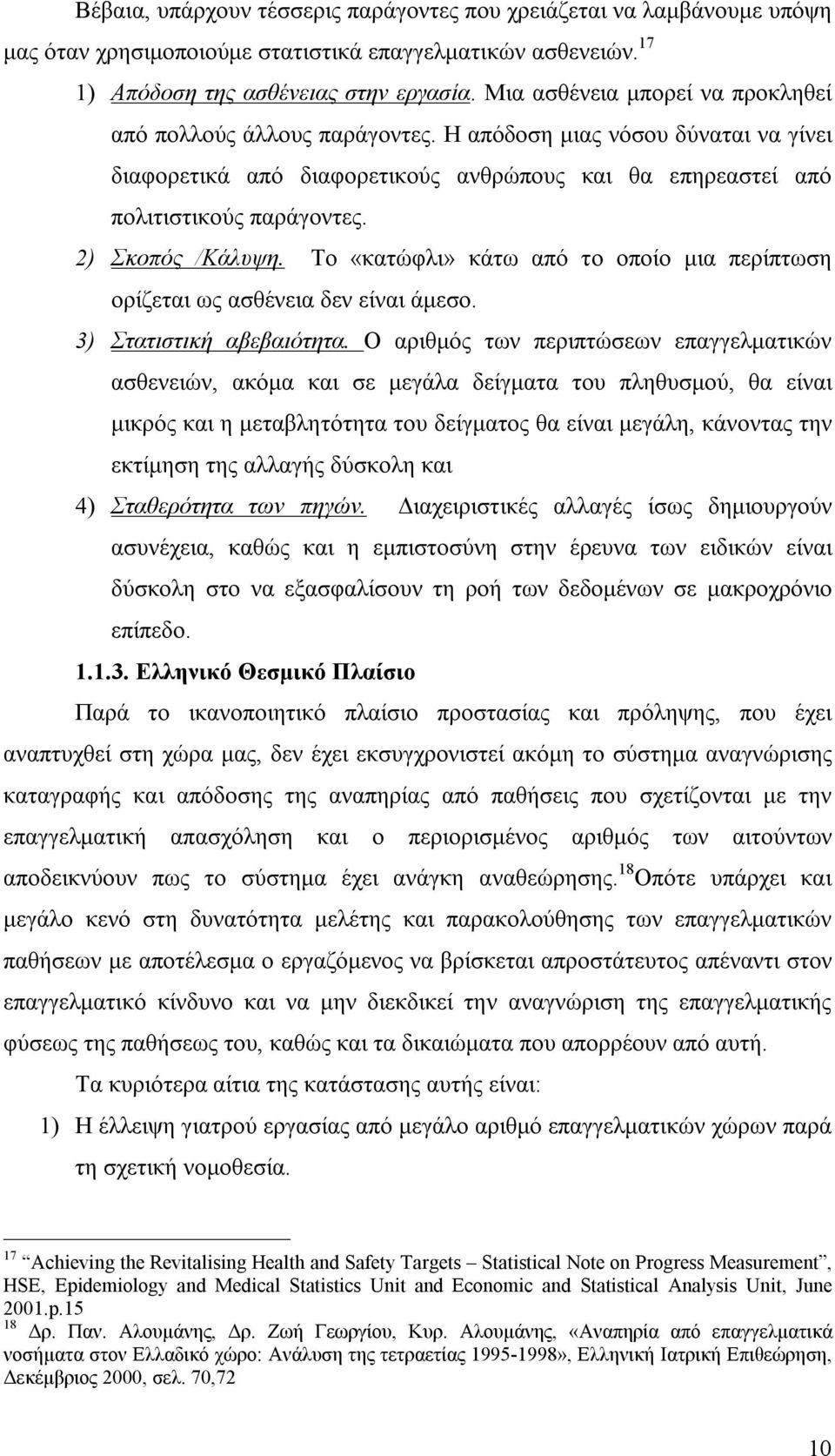 2) Σκοπός /Κάλυψη. Το «κατώφλι» κάτω από το οποίο μια περίπτωση ορίζεται ως ασθένεια δεν είναι άμεσο. 3) Στατιστική αβεβαιότητα.