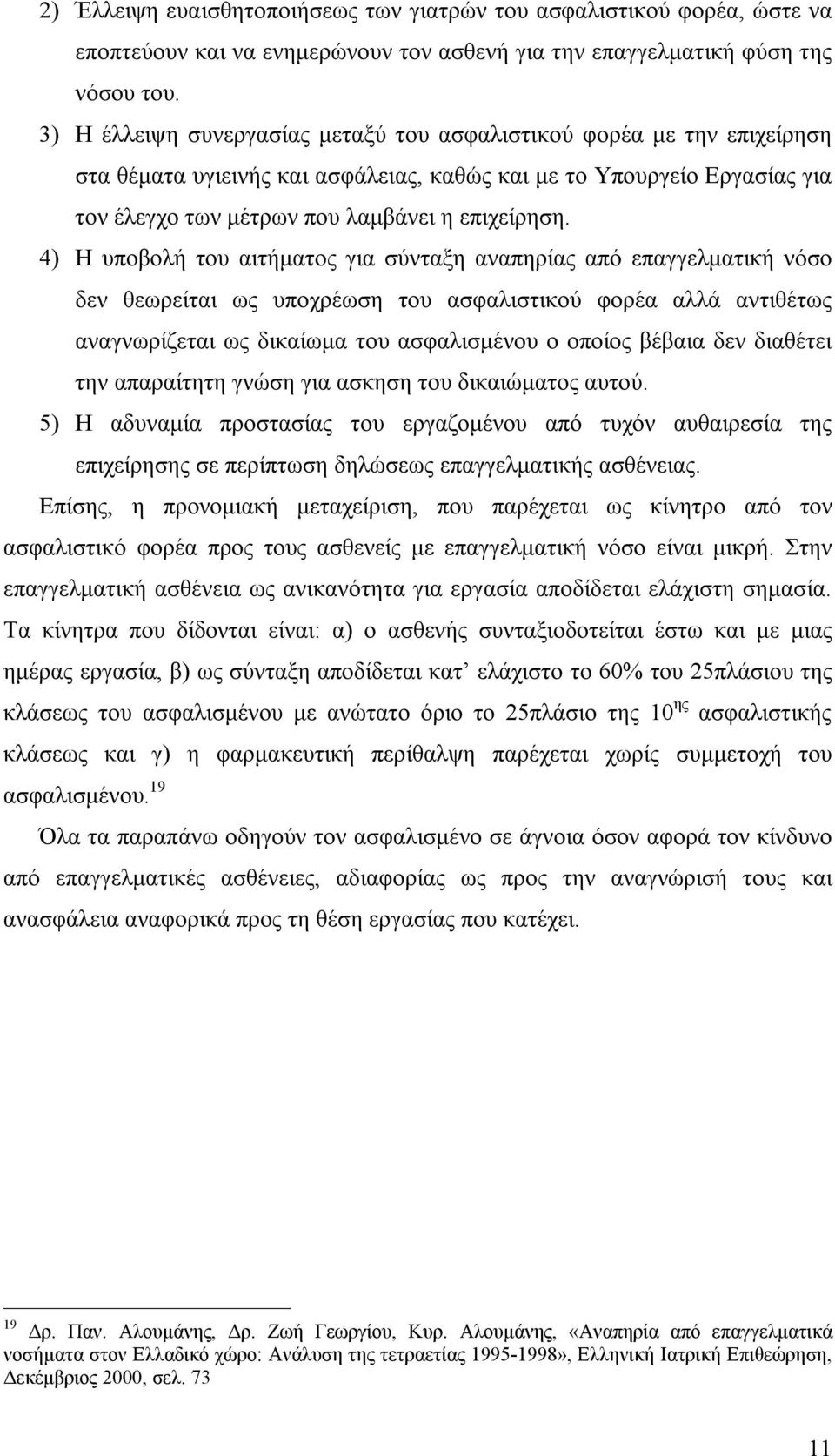 4) Η υποβολή του αιτήματος για σύνταξη αναπηρίας από επαγγελματική νόσο δεν θεωρείται ως υποχρέωση του ασφαλιστικού φορέα αλλά αντιθέτως αναγνωρίζεται ως δικαίωμα του ασφαλισμένου ο οποίος βέβαια δεν