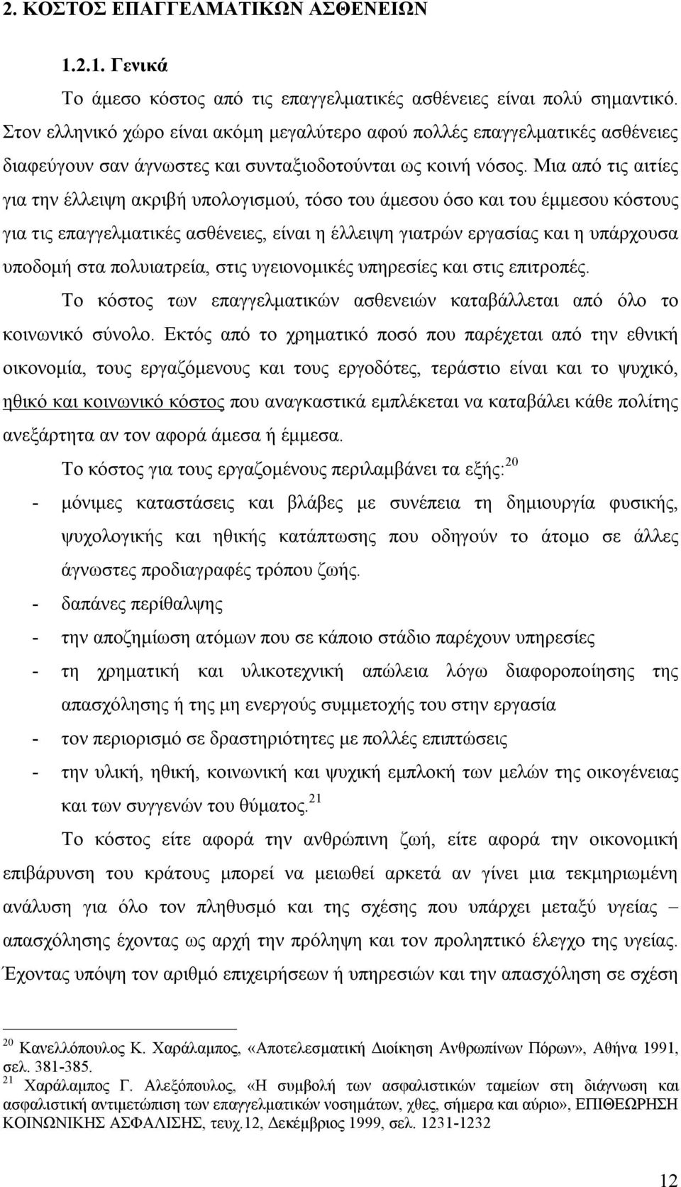 Μια από τις αιτίες για την έλλειψη ακριβή υπολογισμού, τόσο του άμεσου όσο και του έμμεσου κόστους για τις επαγγελματικές ασθένειες, είναι η έλλειψη γιατρών εργασίας και η υπάρχουσα υποδομή στα