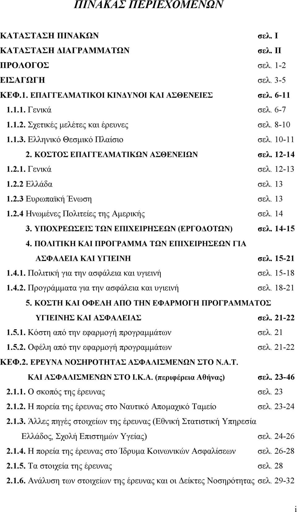 14 3. ΥΠΟΧΡΕΩΣΕΙΣ ΤΩΝ ΕΠΙΧΕΙΡΗΣΕΩΝ (ΕΡΓΟΔΟΤΩΝ) σελ. 14-15 4. ΠΟΛΙΤΙΚΗ ΚΑΙ ΠΡΟΓΡΑΜΜΑ ΤΩΝ ΕΠΙΧΕΙΡΗΣΕΩΝ ΓΙΑ ΑΣΦΑΛΕΙΑ ΚΑΙ ΥΓΙΕΙΝΗ σελ. 15-21 1.4.1. Πολιτική για την ασφάλεια και υγιεινή σελ. 15-18 1.4.2. Προγράμματα για την ασφάλεια και υγιεινή σελ.