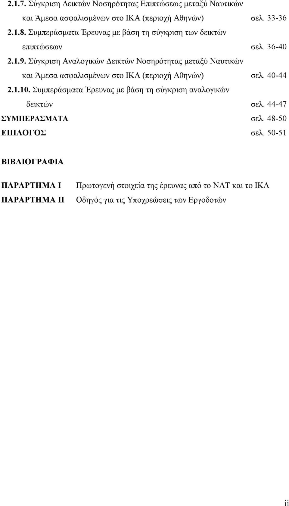 Σύγκριση Αναλογικών Δεικτών Νοσηρότητας μεταξύ Ναυτικών και Άμεσα ασφαλισμένων στο ΙΚΑ (περιοχή Αθηνών) σελ. 40-44 2.1.10.