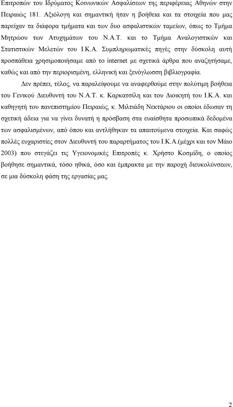 Κ.Α. Συμπληρωματικές πηγές στην δύσκολη αυτή προσπάθεια χρησιμοποιήσαμε από το internet με σχετικά άρθρα που αναζητήσαμε, καθώς και από την περιορισμένη, ελληνική και ξενόγλωσση βιβλιογραφία.