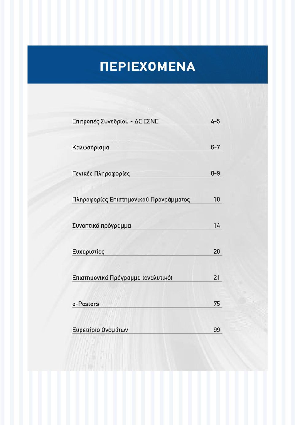 Προγράµµατος 0 Συνοπτικό πρόγραµµα 4 Ευχαριστίες 0