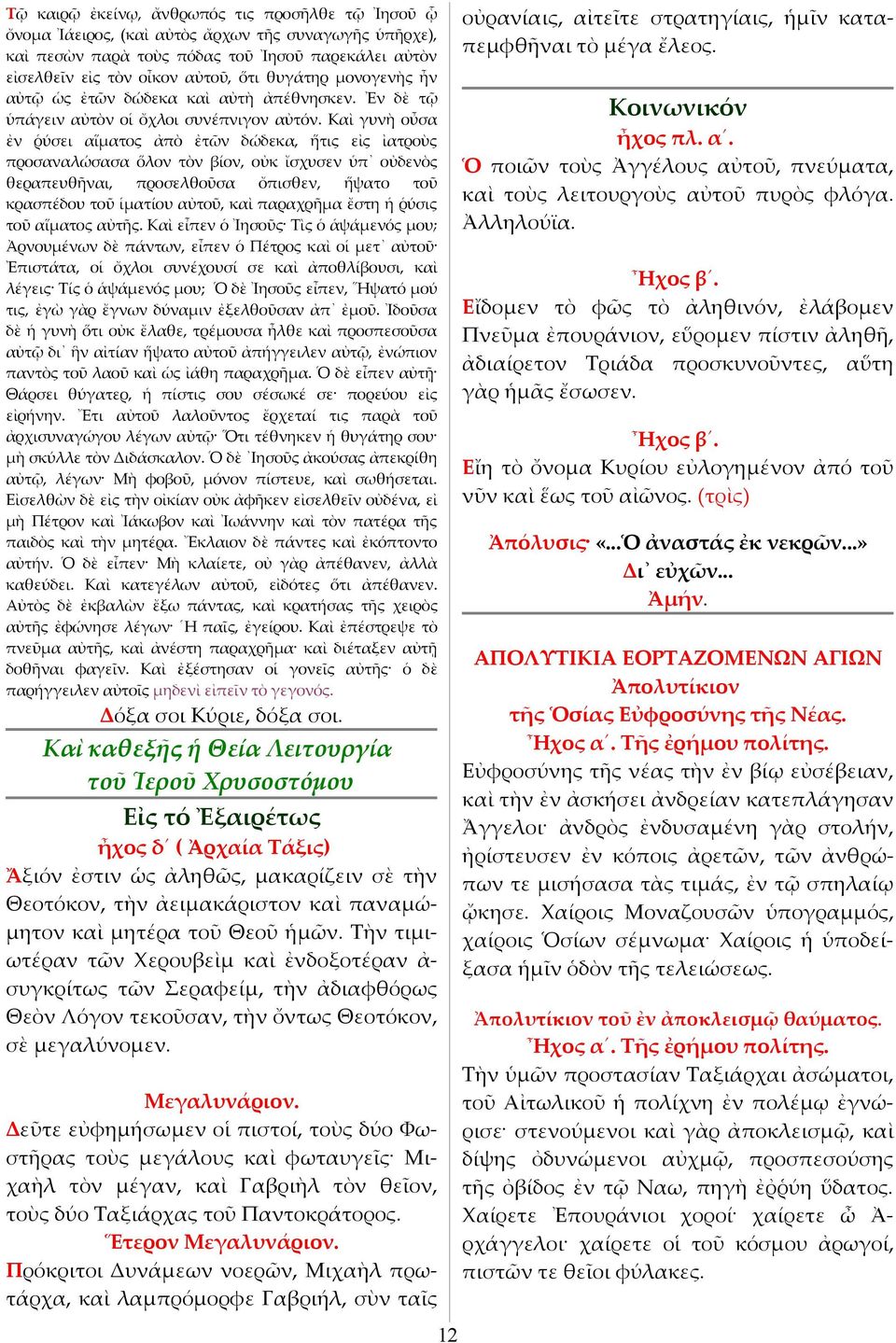 Καὶ γυνὴ οὖσα ἐν ῥύσει αἵματος ἀπὸ ἐτῶν δώδεκα, ἥτις εἰς ἰατροὺς προσαναλώσασα ὅλον τὸν βίον, οὐκ ἴσχυσεν ὑπ οὐδενὸς θεραπευθῆναι, προσελθοῦσα ὄπισθεν, ἥψατο τοῦ κρασπέδου τοῦ ἱματίου αὐτοῦ, καὶ