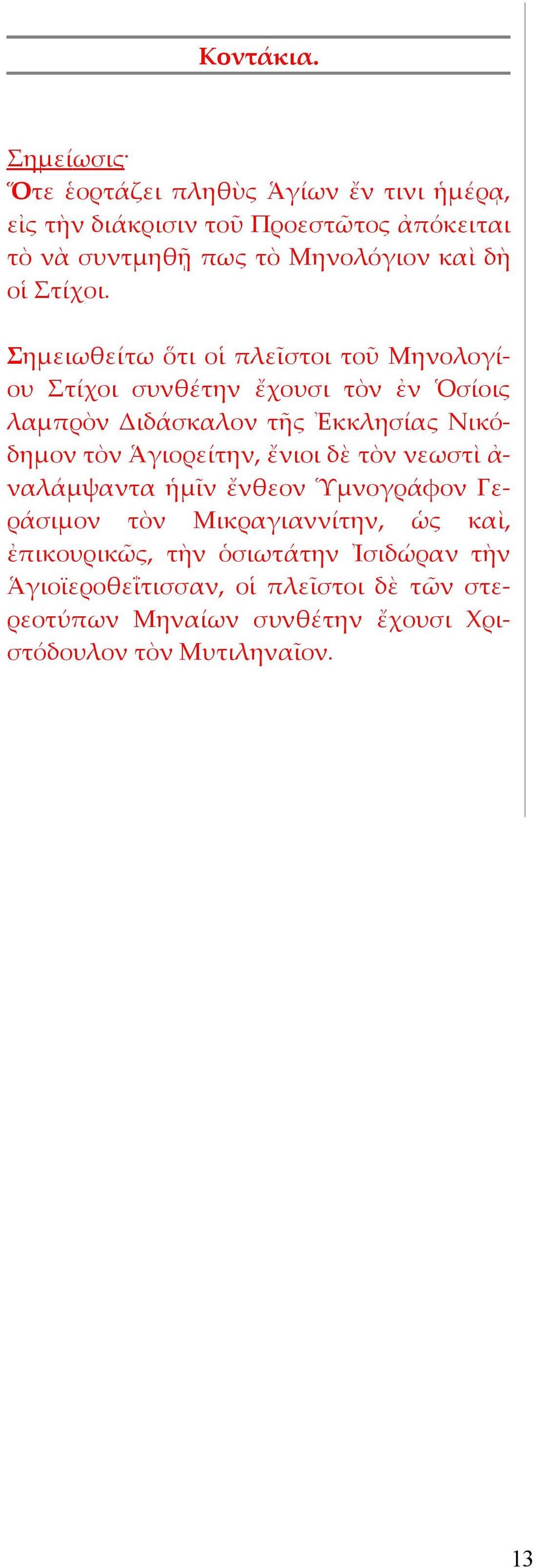 οἱ Στίχοι.