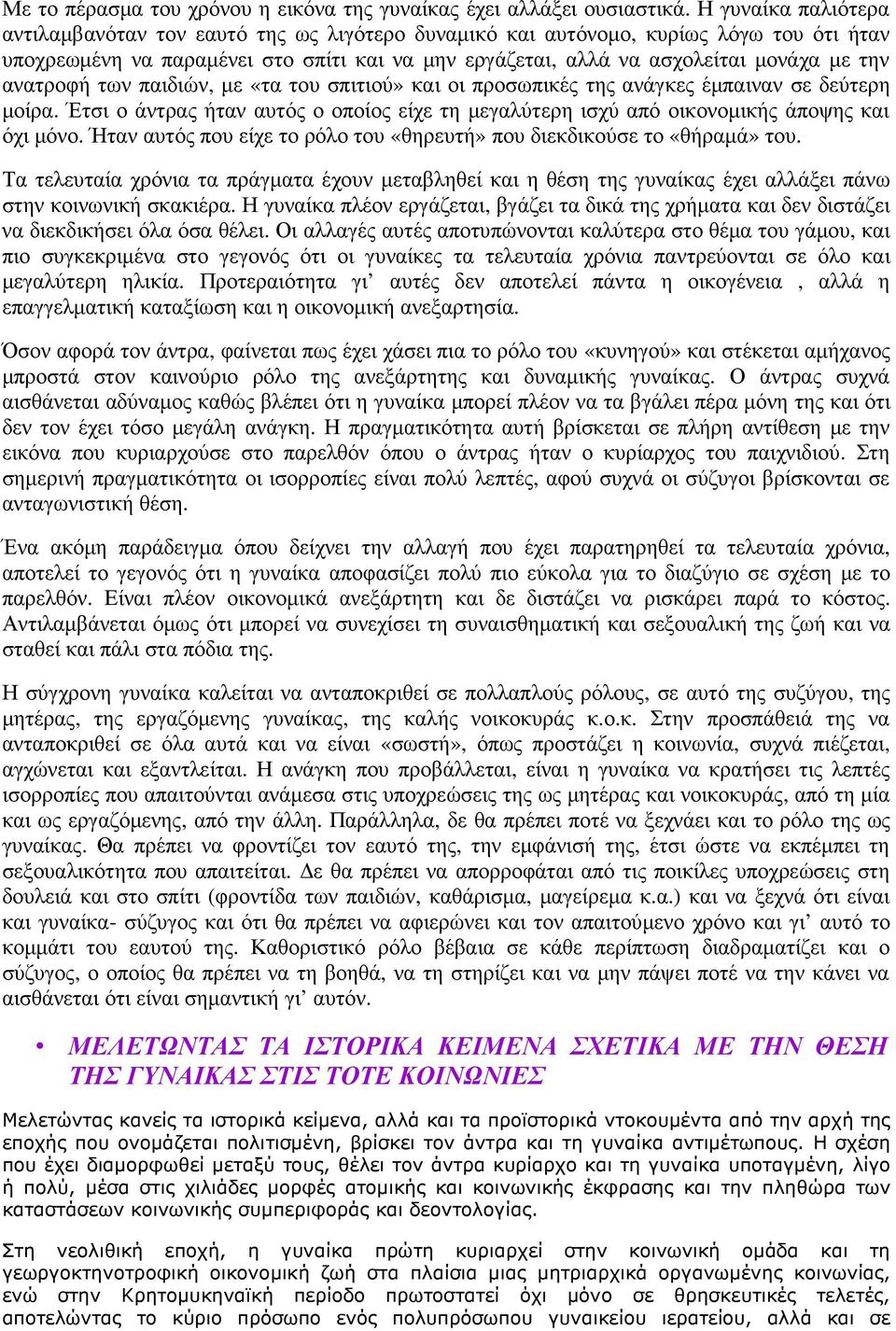 ανατροφή των παιδιών, µε «τα του σπιτιού» και οι προσωπικές της ανάγκες έµπαιναν σε δεύτερη µοίρα. Έτσι ο άντρας ήταν αυτός ο οποίος είχε τη µεγαλύτερη ισχύ από οικονοµικής άποψης και όχι µόνο.