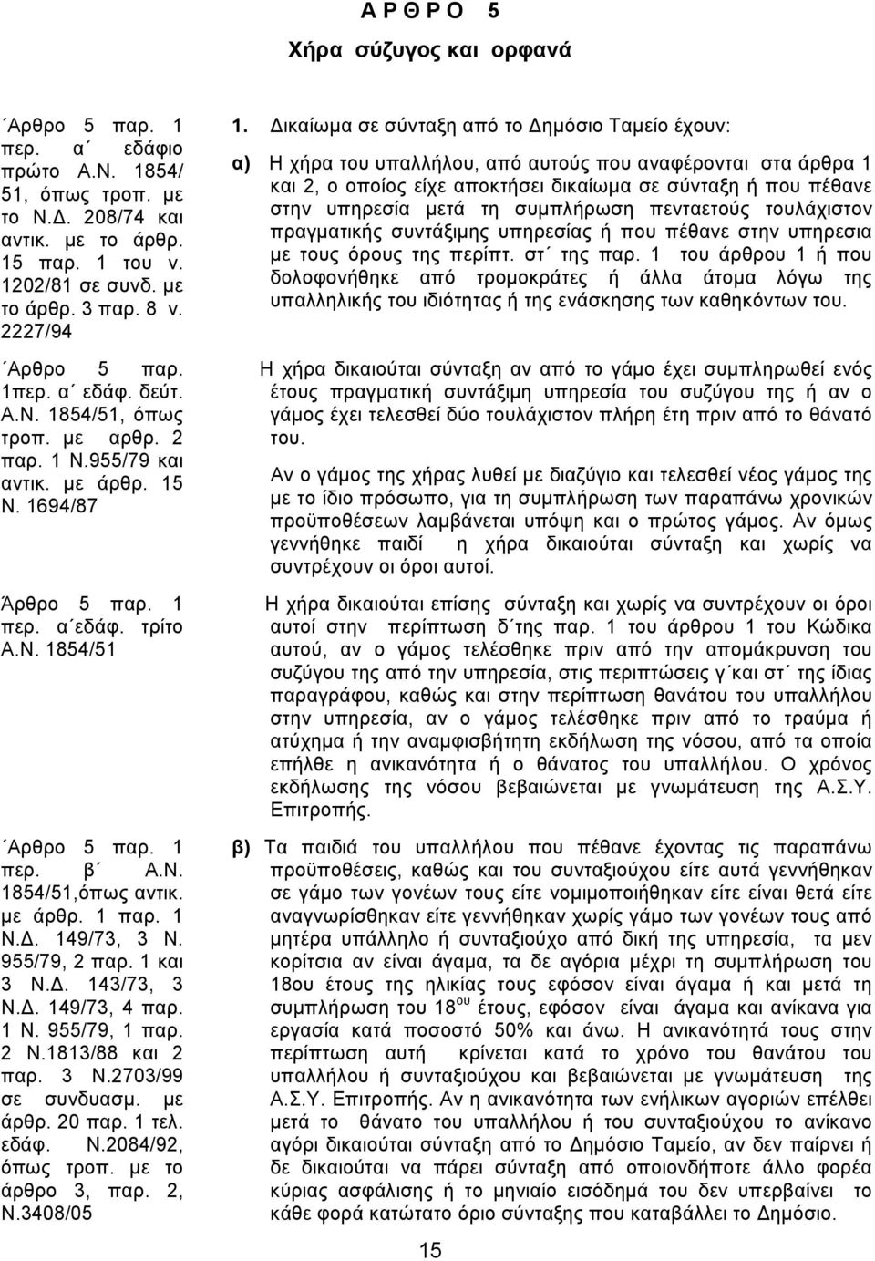 με άρθρ. 1 παρ. 1 Ν.Δ. 149/73, 3 Ν. 955/79, 2 παρ. 1 και 3 Ν.Δ. 143/73, 3 Ν.Δ. 149/73, 4 παρ. 1 Ν. 955/79, 1 παρ. 2 Ν.1813/88 και 2 παρ. 3 Ν.2703/99 σε συνδυασμ. με άρθρ. 20 παρ. 1 τελ. εδάφ. Ν.2084/92, όπως τροπ.