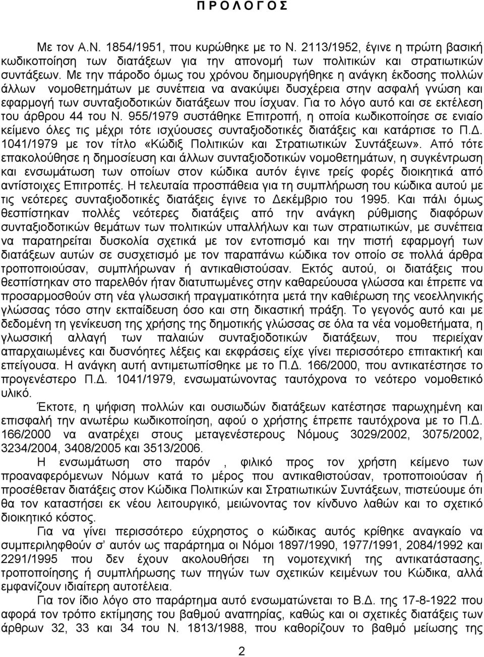 Για το λόγο αυτό και σε εκτέλεση του άρθρου 44 του Ν. 955/1979 συστάθηκε Επιτροπή, η οποία κωδικοποίησε σε ενιαίο κείμενο όλες τις μέχρι τότε ισχύουσες συνταξιοδοτικές διατάξεις και κατάρτισε το Π.Δ.