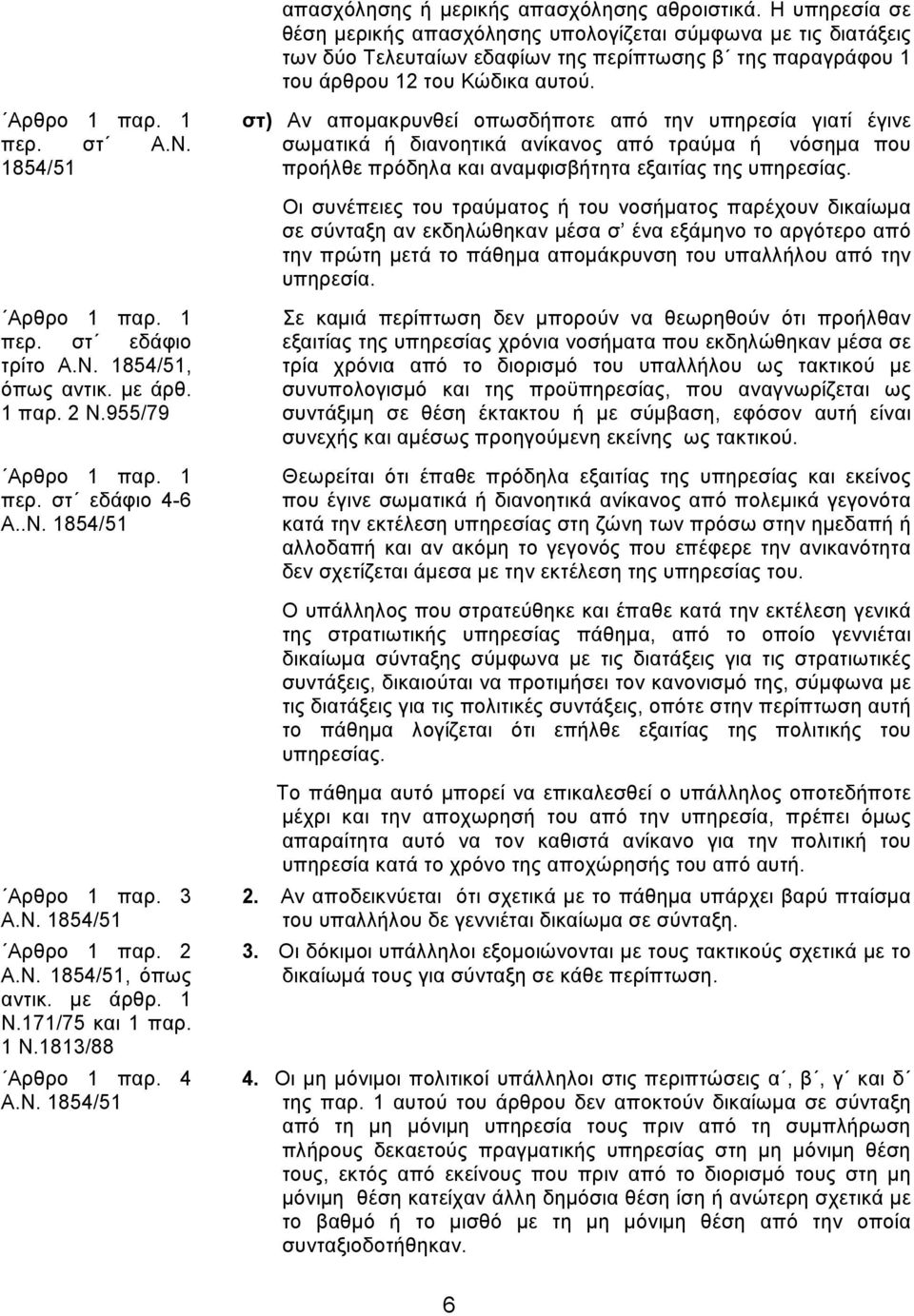 1854/51 Αρθρο 1 παρ. 1 περ. στ εδάφιο τρίτο Α.Ν. 1854/51, όπως αντικ. με άρθ. 1 παρ. 2 Ν.955/79 Αρθρο 1 παρ. 1 περ. στ εδάφιο 4-6 Α..Ν. 1854/51 Αρθρο 1 παρ. 3 Α.Ν. 1854/51 Αρθρο 1 παρ. 2 Α.Ν. 1854/51, όπως αντικ. με άρθρ.
