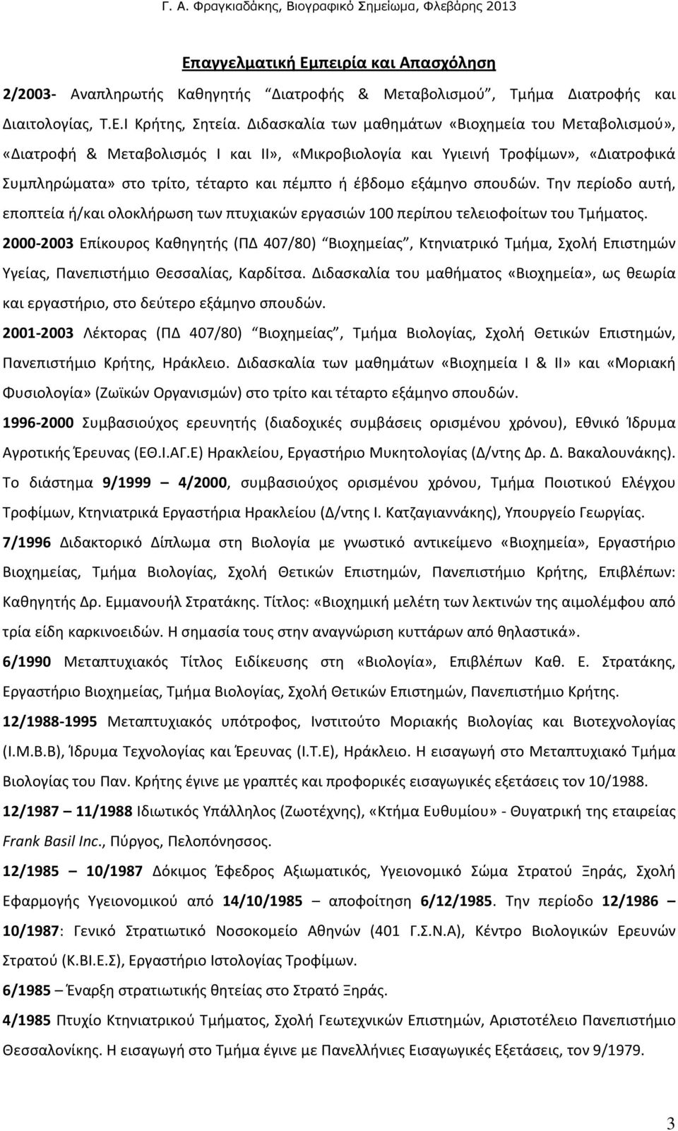 εξάμηνο σπουδών. Την περίοδο αυτή, εποπτεία ή/και ολοκλήρωση των πτυχιακών εργασιών 100 περίπου τελειοφοίτων του Τμήματος.