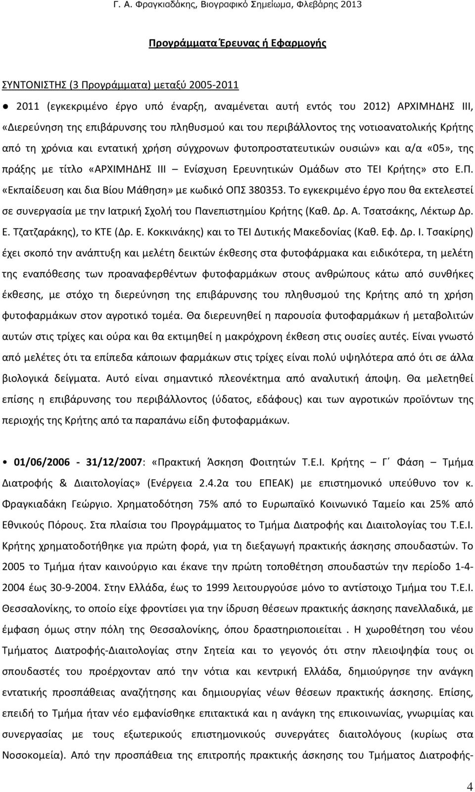 Ομάδων στο ΤΕΙ Κρήτης» στο Ε.Π. «Εκπαίδευση και δια Βίου Μάθηση» με κωδικό ΟΠΣ 380353. Το εγκεκριμένο έργο που θα εκτελεστεί σε συνεργασία με την Ιατρική Σχολή του Πανεπιστημίου Κρήτης (Καθ. Δρ. Α.