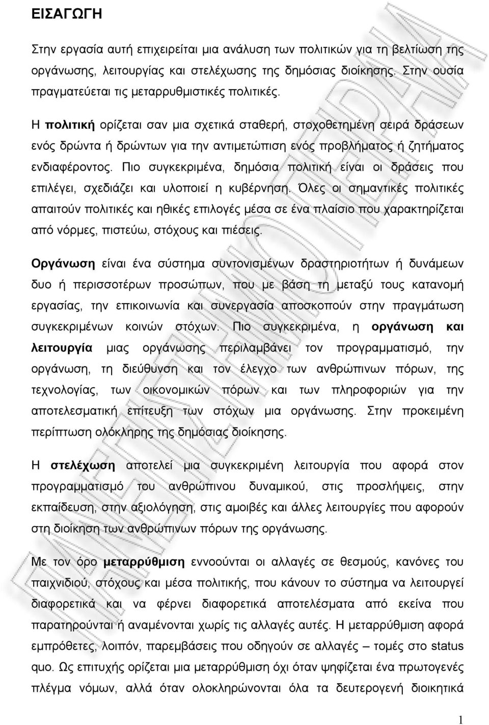 Η πολιτική ορίζεται σαν μια σχετικά σταθερή, στοχοθετημένη σειρά δράσεων ενός δρώντα ή δρώντων για την αντιμετώπιση ενός προβλήματος ή ζητήματος ενδιαφέροντος.