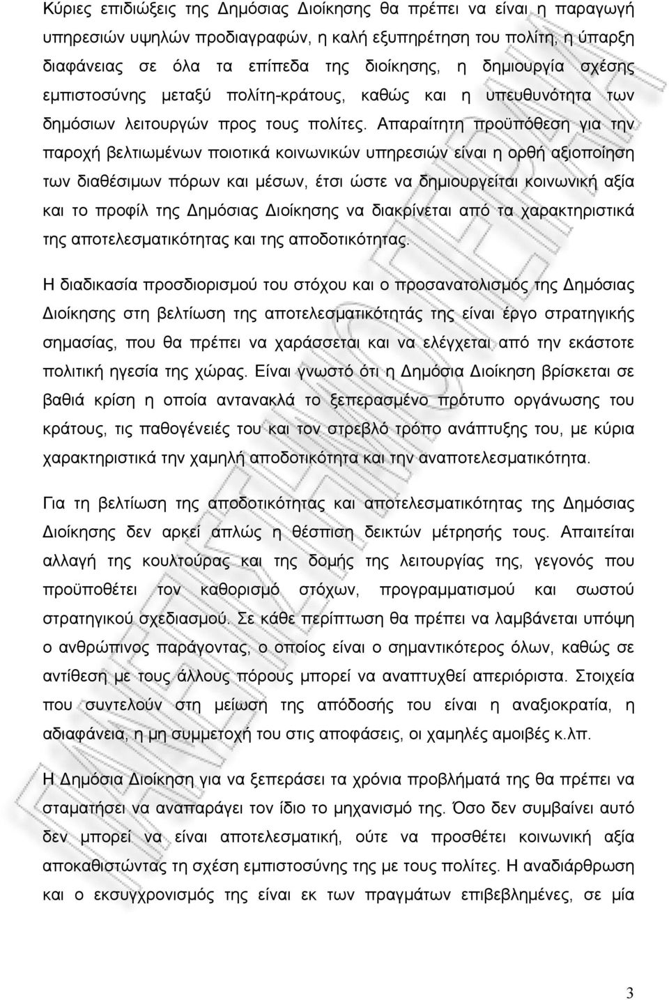 Απαραίτητη προϋπόθεση για την παροχή βελτιωμένων ποιοτικά κοινωνικών υπηρεσιών είναι η ορθή αξιοποίηση των διαθέσιμων πόρων και μέσων, έτσι ώστε να δημιουργείται κοινωνική αξία και το προφίλ της