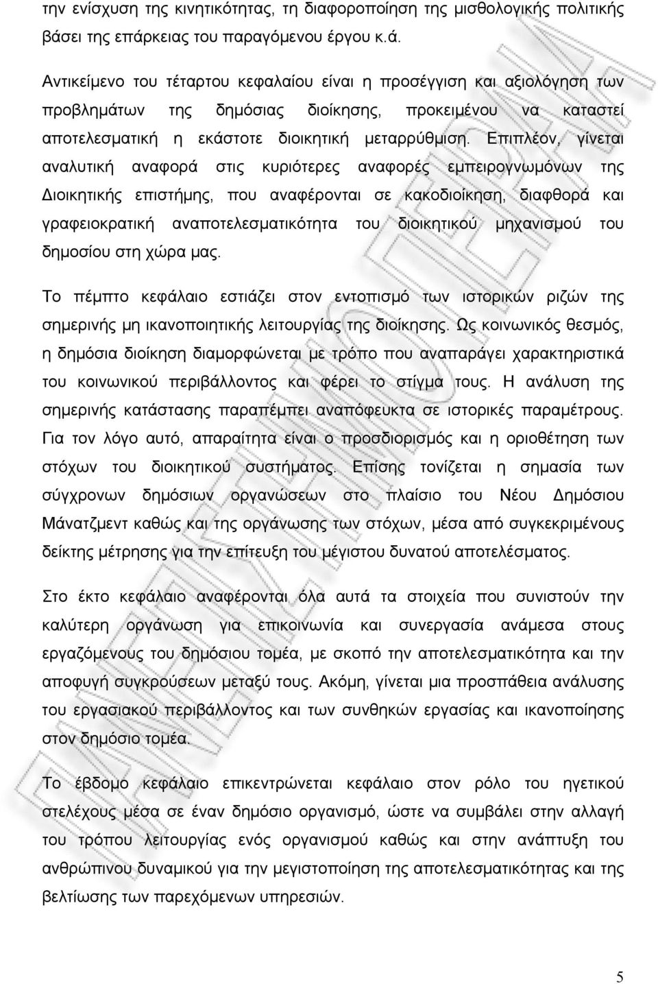 Επιπλέον, γίνεται αναλυτική αναφορά στις κυριότερες αναφορές εμπειρογνωμόνων της Διοικητικής επιστήμης, που αναφέρονται σε κακοδιοίκηση, διαφθορά και γραφειοκρατική αναποτελεσματικότητα του