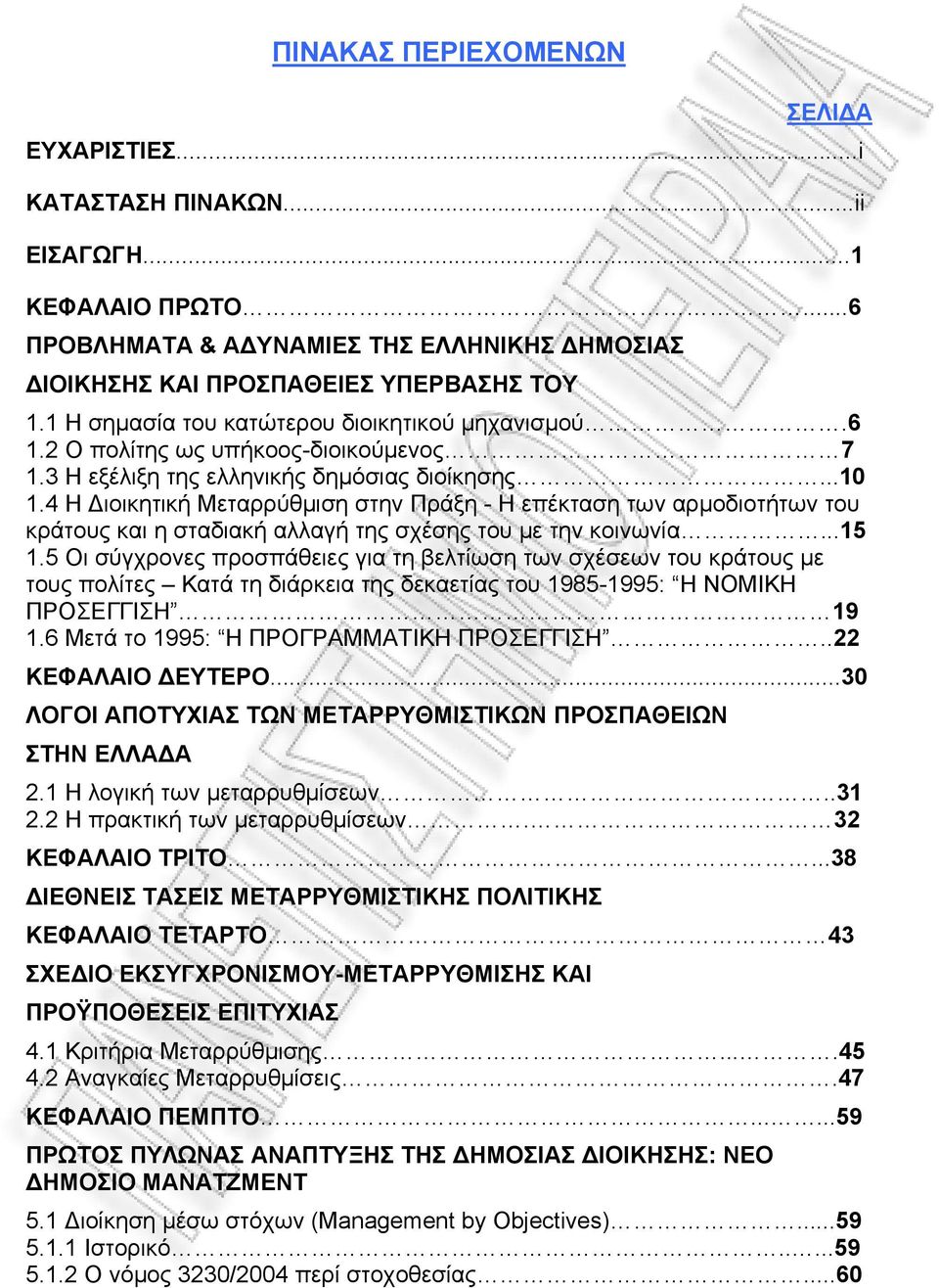 4 Η Διοικητική Μεταρρύθμιση στην Πράξη - Η επέκταση των αρμοδιοτήτων του κράτους και η σταδιακή αλλαγή της σχέσης του με την κοινωνία...15 1.