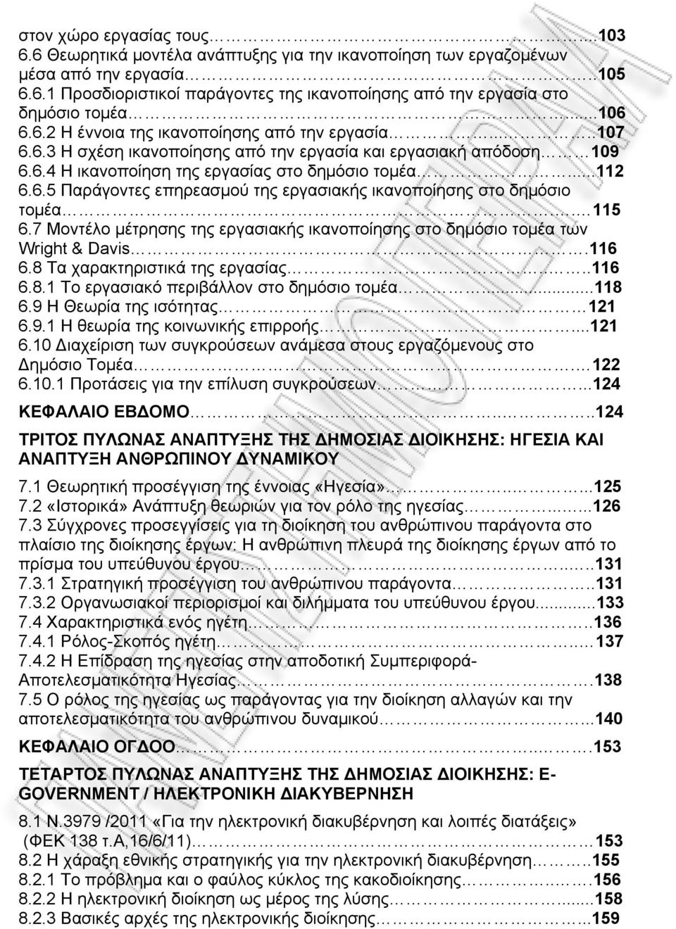 . 115 6.7 Μοντέλο μέτρησης της εργασιακής ικανοποίησης στο δημόσιο τομέα των Wright & Davis.116 6.8 Τα χαρακτηριστικά της εργασίας....116 6.8.1 Το εργασιακό περιβάλλον στο δημόσιο τομέα...118 6.