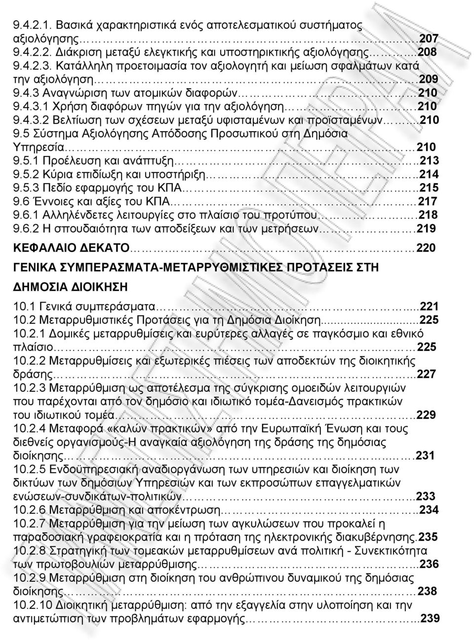 ..210 9.5 Σύστημα Αξιολόγησης Απόδοσης Προσωπικού στη Δημόσια Υπηρεσία... 210 9.5.1 Προέλευση και ανάπτυξη...213 9.5.2 Κύρια επιδίωξη και υποστήριξη....214 9.5.3 Πεδίο εφαρμογής του ΚΠΑ....215 9.