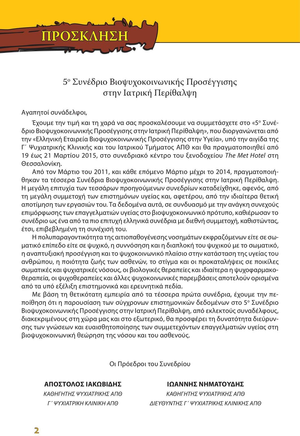 και θα πραγματοποιηθεί από 19 έως 21 Μαρτίου 2015, στο συνεδριακό κέντρο του ξενοδοχείου The Met Hotel στη Θεσσαλονίκη.