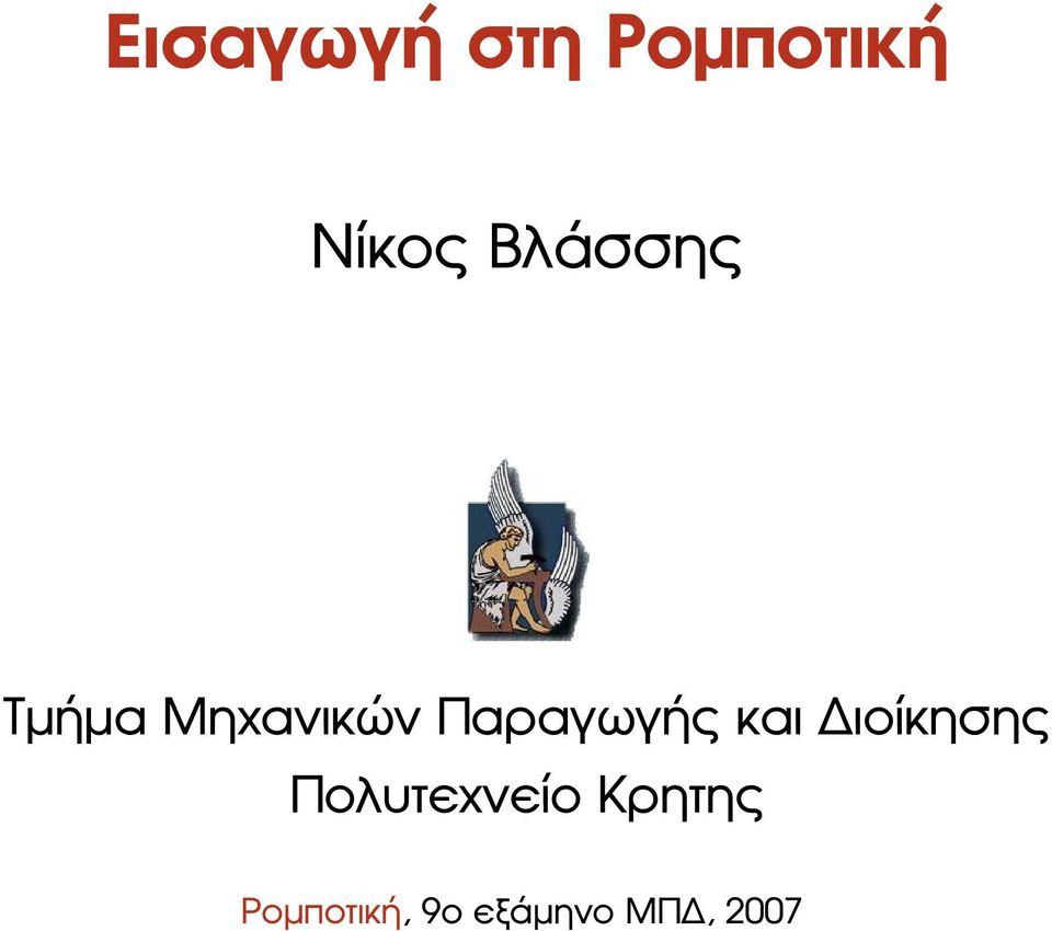 Παραγωγής και ιοίκησης