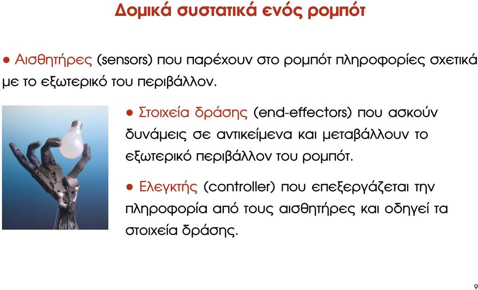 Στοιχεία δράσης (end-effectors) που ασκούν δυνάµεις σε αντικείµενα και µεταβάλλουν το