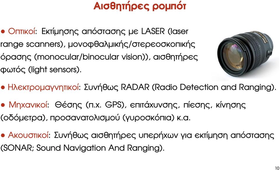 Ηλεκτροµαγνητικοί: Συνήθως RADAR (Radio Detection and Ranging). Μηχα