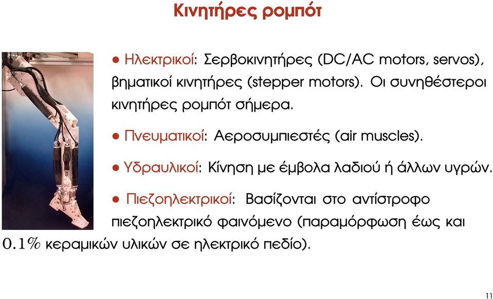 Πνευµατικοί: Αεροσυµπιεστές (air muscles). Υδραυλικοί: Κίνηση µε έµβολα λαδιού ή άλλων υγρών.