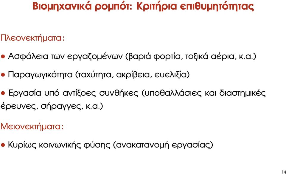 ακρίβεια, ευελιξία) Εργασία υπό αντίξοες συνθήκες (υποθαλλάσιες και