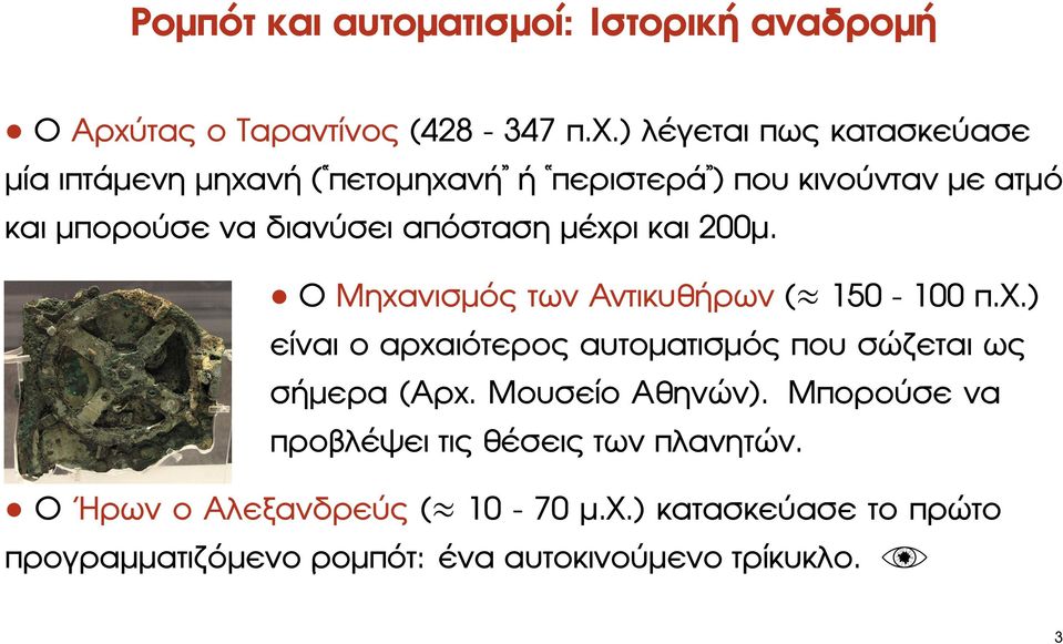 ) λέγεται πως κατασκεύασε µία ιπτάµενη µηχανή ( πετοµηχανή ή περιστερά ) που κινούνταν µε ατµό και µπορούσε να διανύσει