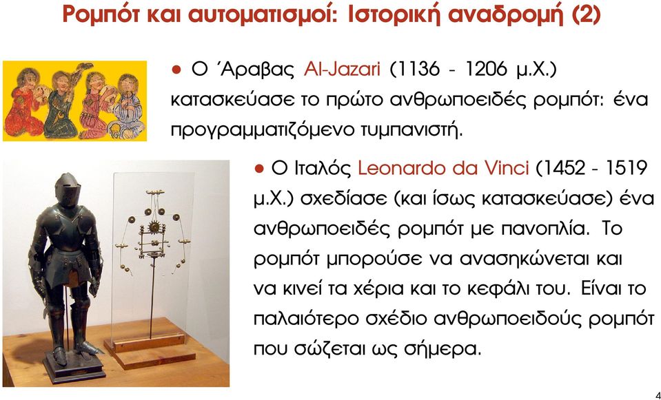 Ο Ιταλός Leonardo da Vinci (1452-1519 µ.χ.