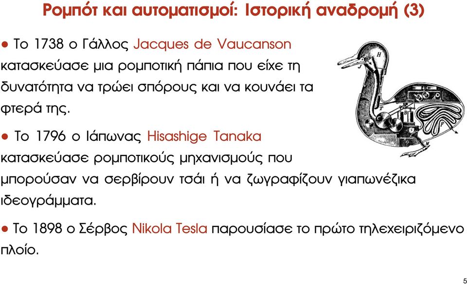 Το 1796 ο Ιάπωνας Hisashige Tanaka κατασκεύασε ϱοµποτικούς µηχανισµούς που µπορούσαν να σερβίρουν