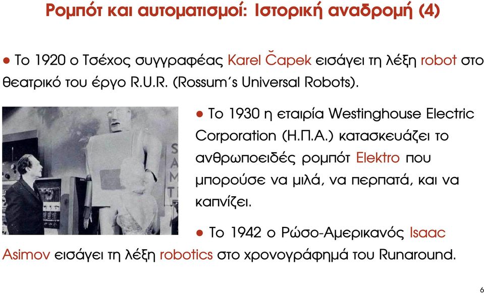 Το 1930 η εταιρία Westinghouse Electric Corporation (Η.Π.Α.