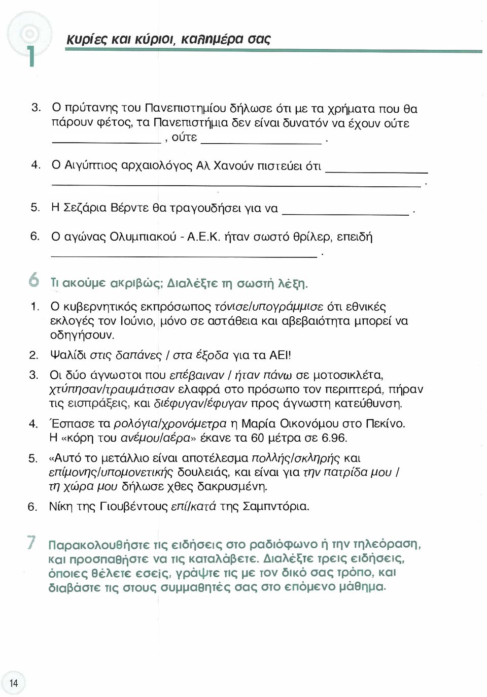 τόνισε/υπογράμμισε ότι εθνικές εκλογές τον lούνιο μόνο σε αστάθεια και αβεβαιότητα μπορεί να οδηγήσουν 2 Ψαλίδι στις δαπάνες / στα έξοδα για τα ΑΕΙ' 3 Οι δύο άγνωστοι που επέβαιναν / ήταν πάνω σε