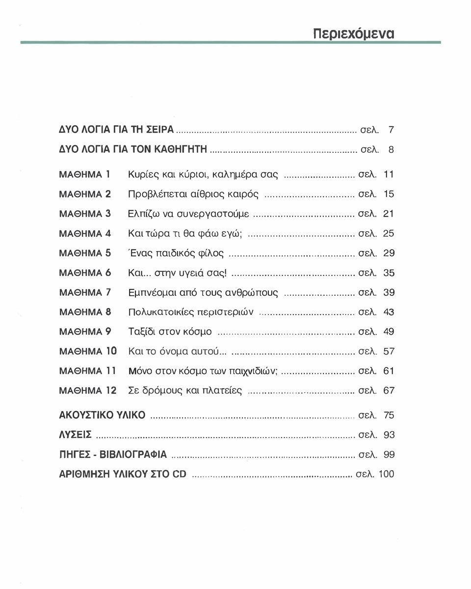 σελ 35 ΜΑΘΗΜΑ 7 ΜΑΘΗΜΑ8 ΜΑΘΗΜΑ9 ΜΑΘΗΜΑΙ0 ΜΑΘΗΜΑ 11 ΜΑΘΗΜΑ12 Εμπνέομαι από τους ανθρώπους σελ 39 Πολυκατοικίες περιστεριών σελ 43 Ταξίδι στον κόσμο σελ 49 Και το