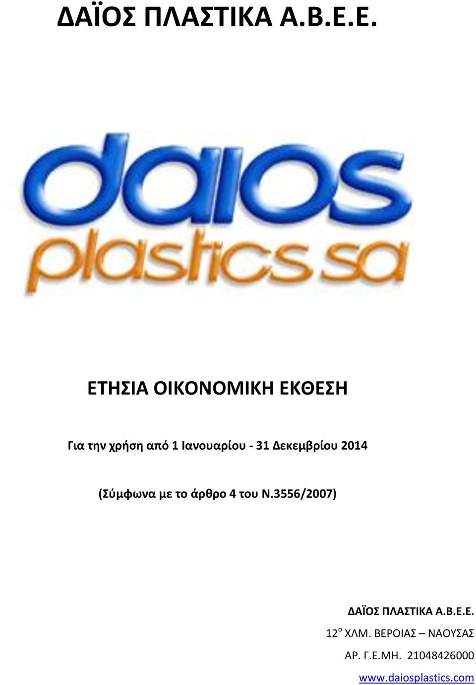- 31 Δεκεμβρίου 2014 (Σύμφωνα με το άρθρο 4 του Ν.