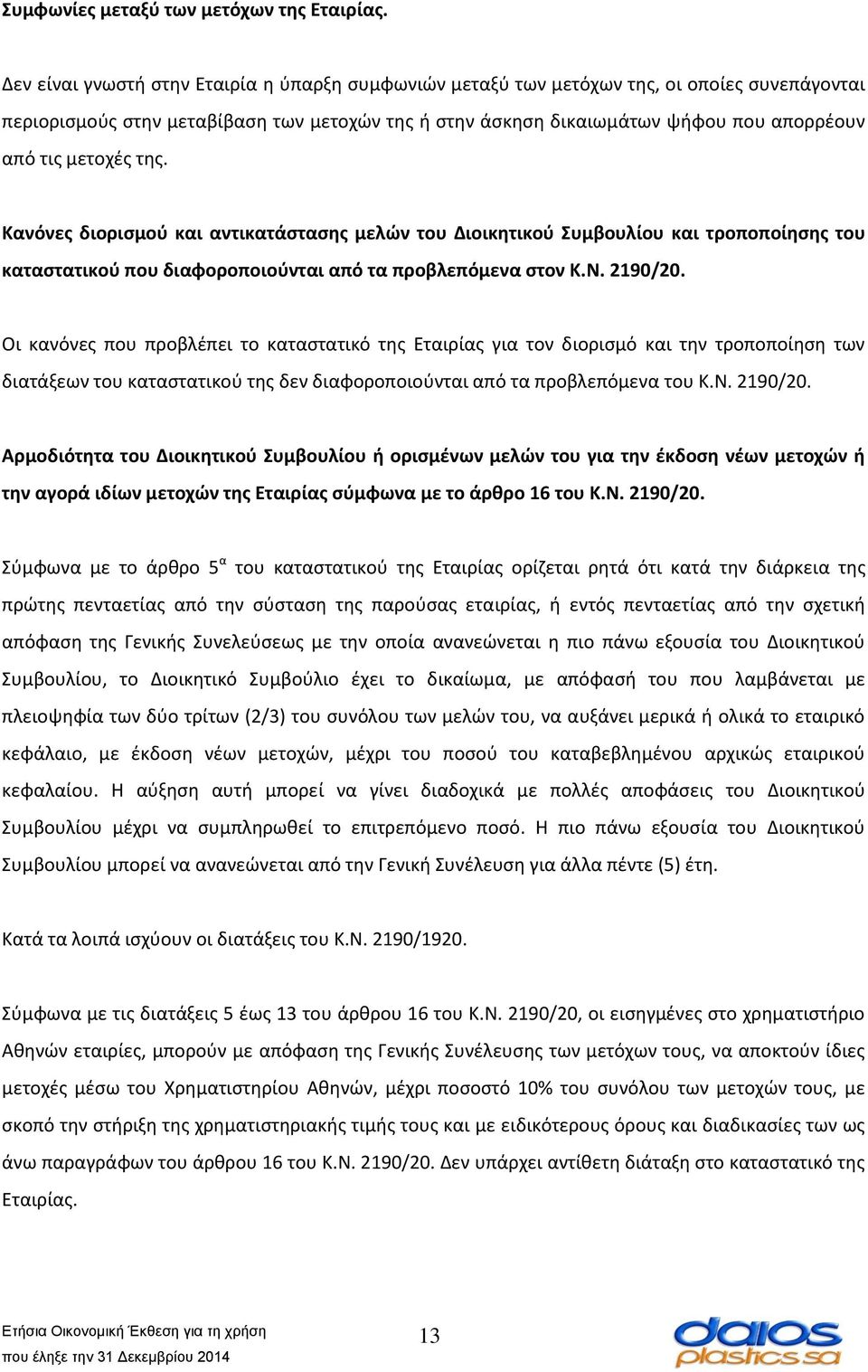 μετοχές της. Κανόνες διορισμού και αντικατάστασης μελών του Διοικητικού Συμβουλίου και τροποποίησης του καταστατικού που διαφοροποιούνται από τα προβλεπόμενα στον Κ.Ν. 2190/20.