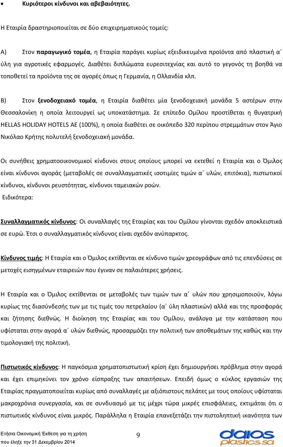 Διαθέτει διπλώματα ευρεσιτεχνίας και αυτό το γεγονός τη βοηθά να τοποθετεί τα προϊόντα της σε αγορές όπως η Γερμανία, η Ολλανδία κλπ.