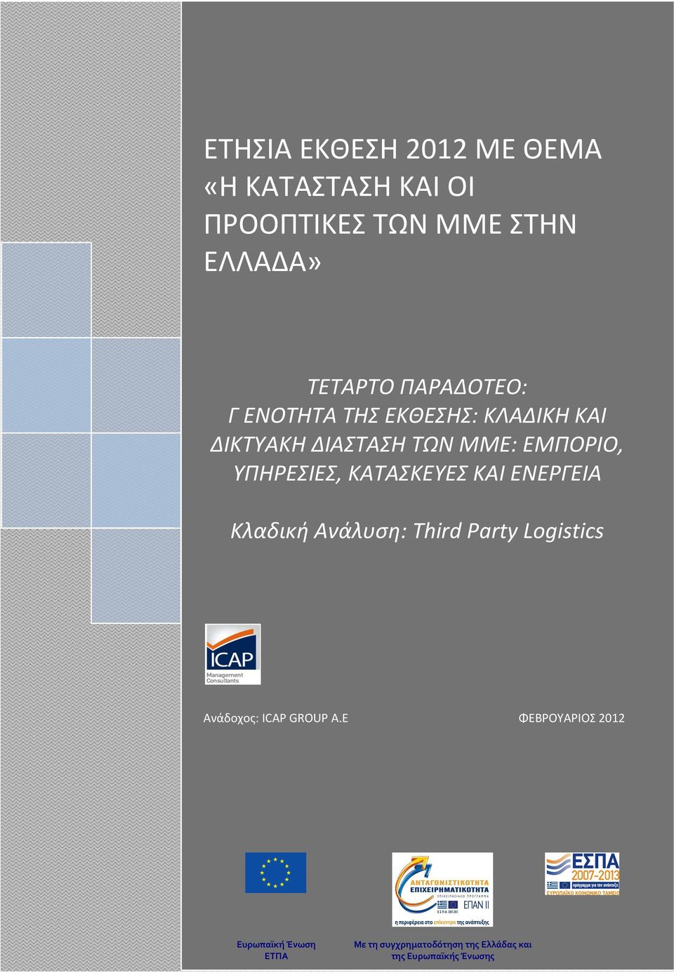 ΕΝΕΡΓΕΙΑ Κλαδική Ανάλυση: Third Party Logistics Ανάδοχος: ICAP GROUP A.