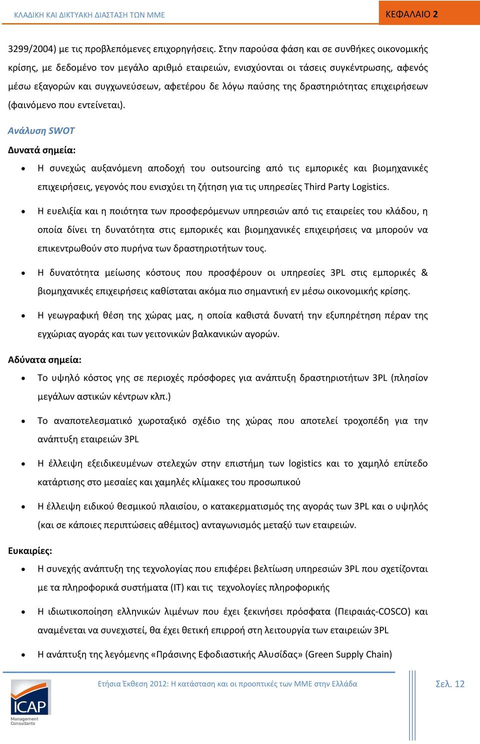 δραστηριότητας επιχειρήσεων (φαινόμενο που εντείνεται).