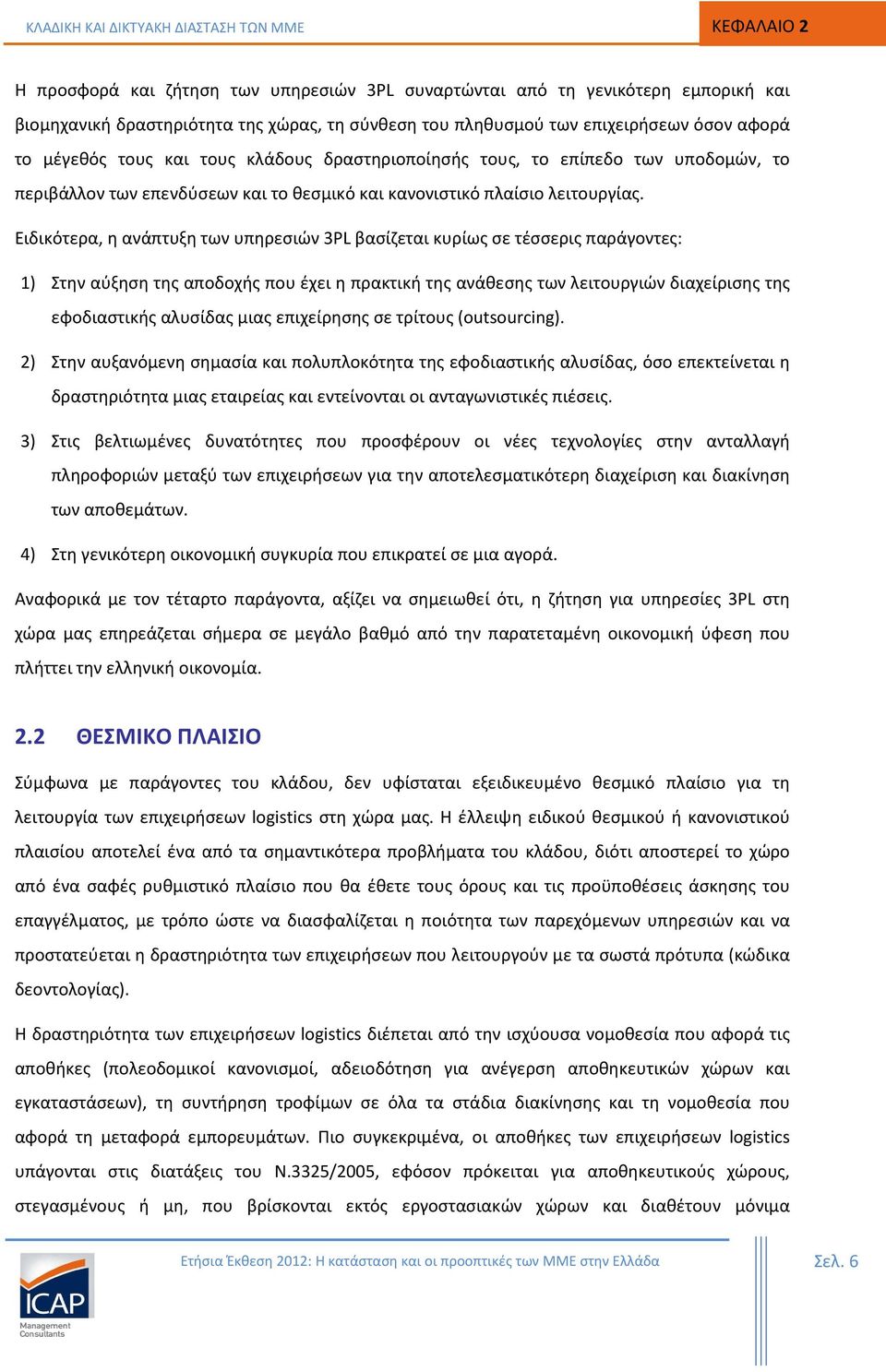 Ειδικότερα, η ανάπτυξη των υπηρεσιών 3PL βασίζεται κυρίως σε τέσσερις παράγοντες: 1) Στην αύξηση της αποδοχής που έχει η πρακτική της ανάθεσης των λειτουργιών διαχείρισης της εφοδιαστικής αλυσίδας