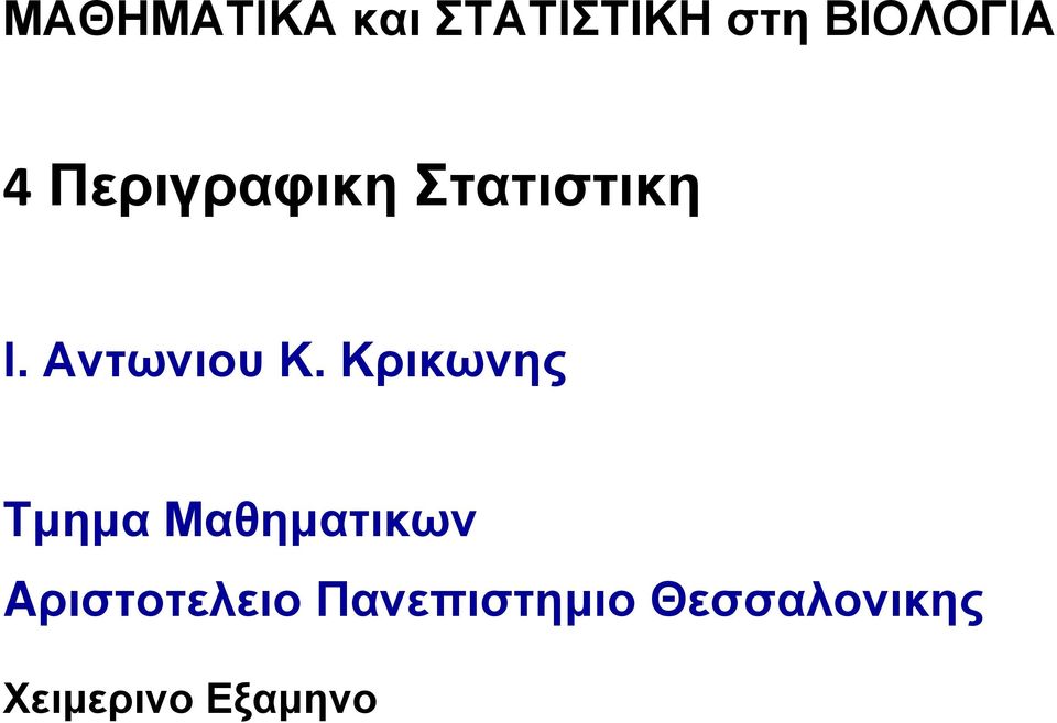 Κρικωνης Τμημα Μαθηματικων Aριστοτελειο