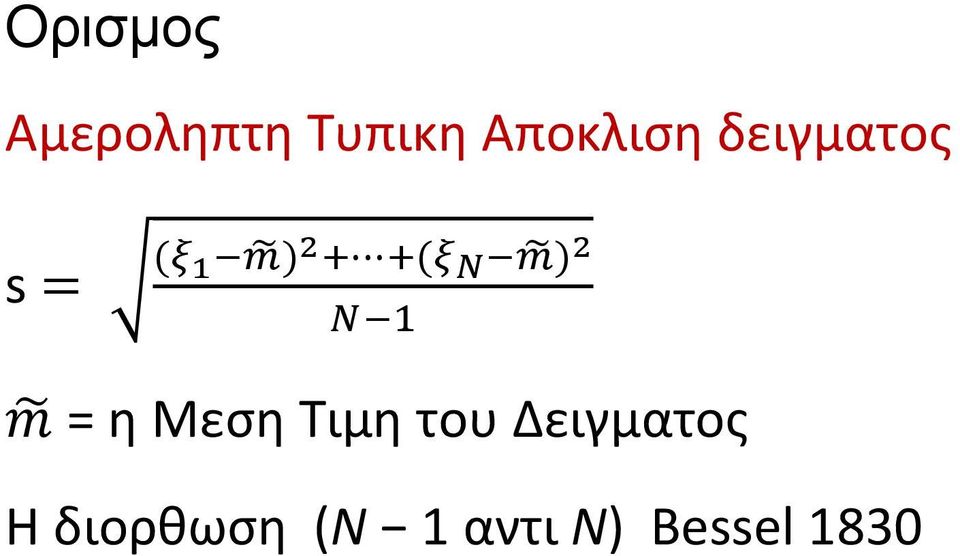 ) 2 Ν 1 m = η Μεση Τιμη του